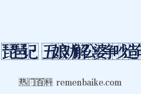 琵琶记·五娘劝解公婆争吵造句是什么意思的图片